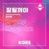 코케 - 잘될꺼야 : Originally Performed By 김건모 (Karaoke Verison) - Single